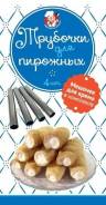 Соломки, трубочки.