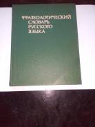 Словари по русскому языку.