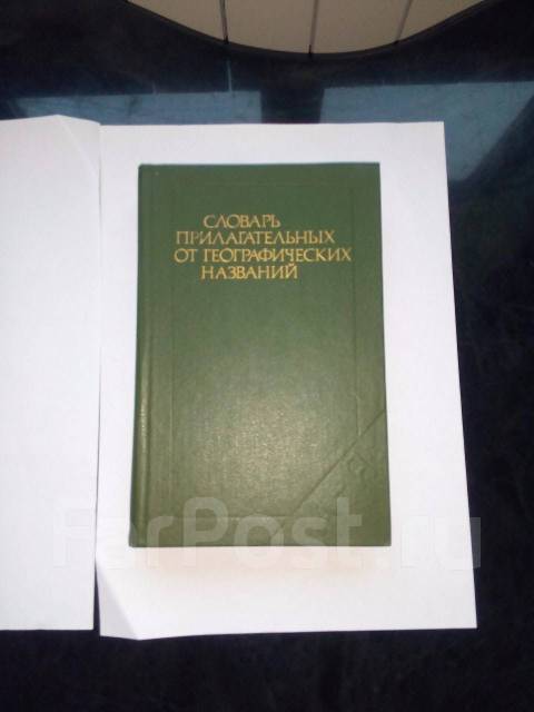географические названия. прилагательные от географических названий. прилагательные от географических названий. прилагательные от географических названий. словарь прилагательных от географических названий.