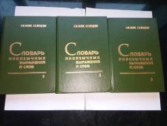 Словарь иноязычных выражений и слов