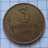 3 копейки 1989 года. В наличии!