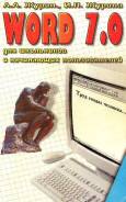 Word 7.0 для школьников и начинающих пользователей. Класс: 5 класс