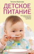 Детское питание (Борисова Т. ). Под заказ
