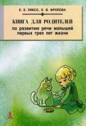 Книга для родителей по развитию речи малышей первых трех лет жизни