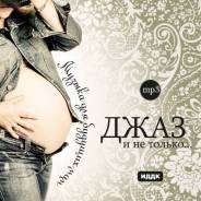 Музыка для будущих мам. Джаз и не только. CD-ROM (MP3).