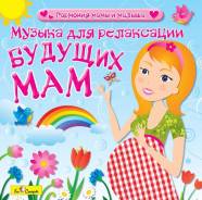 Audio CD. Музыка для релаксации будущих мам