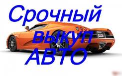 Срочный выкуп Любых автомобилей с пробегом и без!