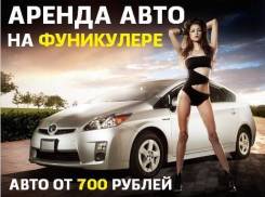 Автопрокат на Фуникулере! Аренда автомобилей! Прокат машин!