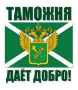 Таможня (досмотр декларация импорт экспорт)