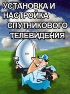 Установка и настройка спутникового телевидения