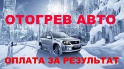 Отогрев автомобиля.100% гарантия запуска.24 часа.800р.