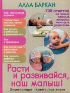 Расти и развивайся, наш малыш! Энциклопедия первого года жизни. Под заказ
