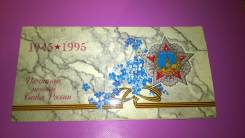 Набор 50 лет Победы 1995 г. Отличный !