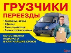 Грузовики от 1т. до 5 т. Фургоны . Грузчики . Вывоз хлама .