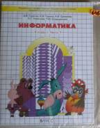 Информатика. Класс: 4 класс