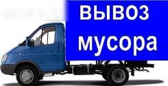 Вывоз мусора. Металлолома. 1,5 тонны, 4WD, грузчики. Грузоперевозки.