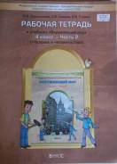 Рабочие тетради по окружающему миру. Класс: 4 класс