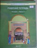 Рабочие тетради по окружающему миру. Класс: 4 класс