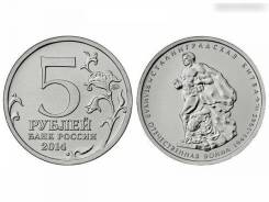 5 рублей 2014 года Сталинградская битва