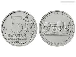 5 рублей 2014 года Битва за Кавказ