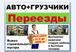 Грузчики. Грузоперевозки по городу и краю. Быстро, дешево, качественно