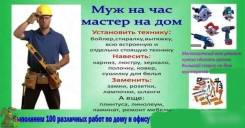 Муж на час. Домашний помощник.