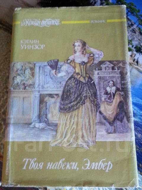 Навеки твой читать. Навеки твоя Эмбер Кэтлин Уинзор. Твоя навеки Эмбер книга. Твоя навеки Эмбер сколько частей.