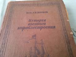 Книга "История военного кораблестроения" 1940 г.