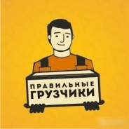 Правильные Грузчики! Надежные! Забудьте о халтуре! 250р/час