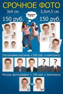 Срочное фото 150 рублей на пл. Баляева (Адм. Юмашева 8а) Сюжет Х-принт