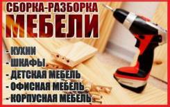 Сборщик-мебели