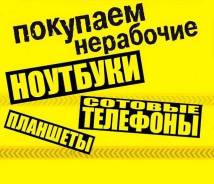 Куплю сломанные ноутбуки на запчасти. Дорого! Выезд !