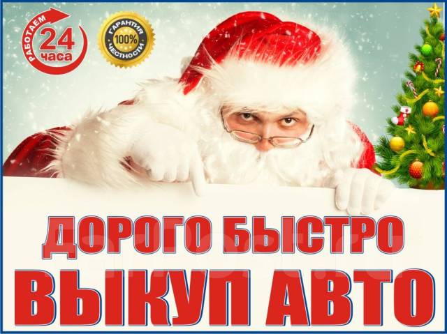Скупка авто владивосток