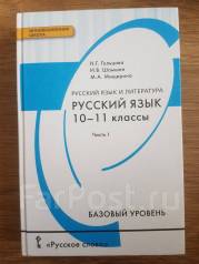 Учебник по русскому языку 10-11 класс чешко