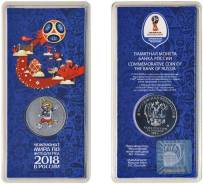 25 рублей 2018г. Талисман ЧМ по футболу в России - волк Забивака