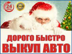 Срочный выкуп авто в Артеме ( Приморском крае )