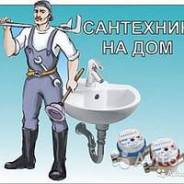 Сантехник на дом