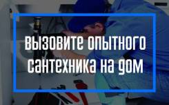 Срочный вызов сантехника на дом
