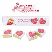 Шоколадный набор (шокобокс) Моему любимому человечку!