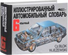 Иллюстрированный автомобильный словарь. 6-язычный