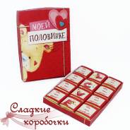 Шоколадный набор (шокобокс) Моей половинке!