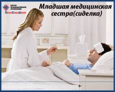 Курсы Сиделок (Младшая медицинская сестра по уходу за больными)