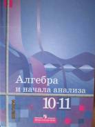 Алгебра и начала анализа. Класс: 10 класс