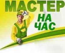 Мастер на час