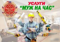 Муж на час