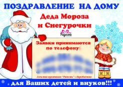 Дед Мороз и Снегурочка выезд на дом