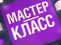 Приглашаем для МК преподавателей