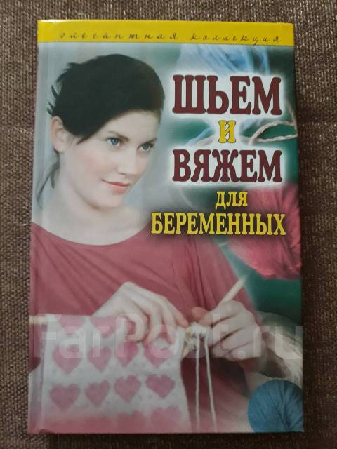 Шьем и вяжем для беременных. Элегантная коллекция | Ассоциация книгоиздателей России (АСКИ)