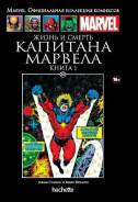 Комикс Ашет Коллекция № 100 Жизнь и смерть Капитана Марвела. Книга 1