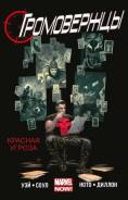 Комикс Громовержцы (Marvel NOW! ). Том 2. Красная Угроза